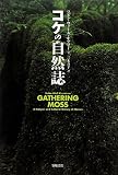 コケの自然誌