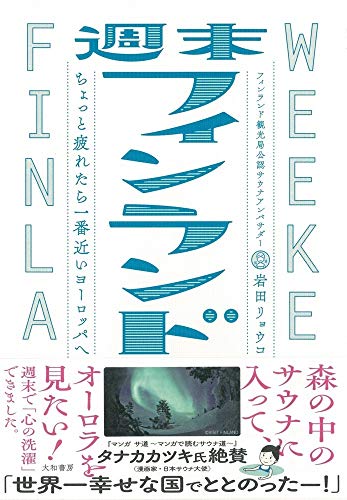 幸せの国へ、巣ごもり旅行 『週末フィンランド』 書影