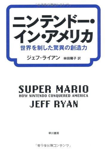 『ニンテンドー・イン・アメリカ』 新刊ちょい読み 書影