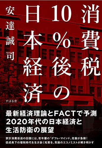 消費税10%後の日本経済
