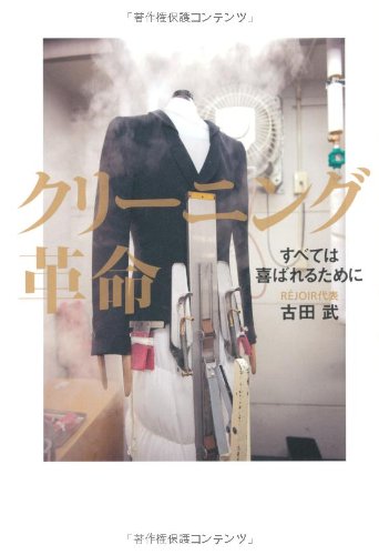 クリーニング革命―すべては喜ばれるために
