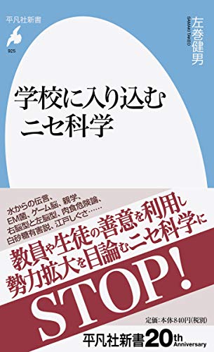 学校に入り込むニセ科学 (925) (平凡社新書)