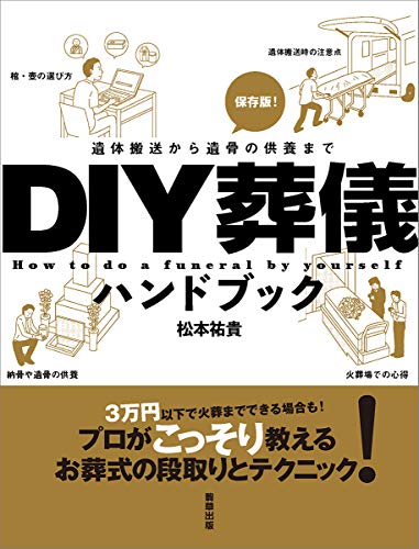 -遺体搬送から遺骨の供養まで- DIY葬儀ハンドブック