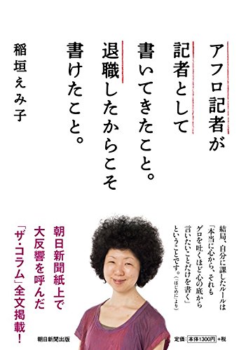 アフロ記者が記者として書いてきたこと。退職したからこそ書けたこと。