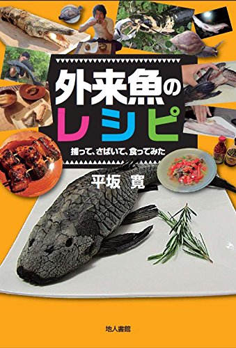 外来魚のレシピ: 捕って、さばいて、食ってみた