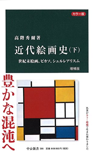 カラー版 - 近代絵画史(下)増補版 - 世紀末絵画、ピカソ、シュルレアリスム