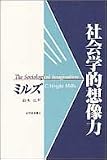 社会学的想像力