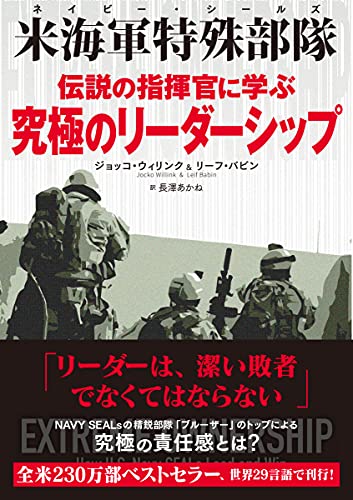 米海軍特殊部隊(ネイビー・シールズ) 伝説の指揮官に学ぶ 究極のリーダーシップ