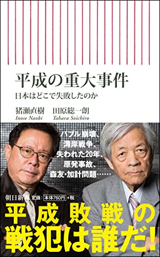 平成の重大事件　日本はどこで失敗したのか (朝日新書)