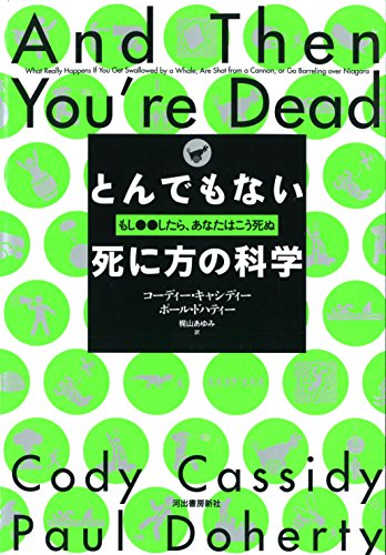 『とんでもない死に方の科学 もし○○したら、あなたはこう死ぬ』 書影