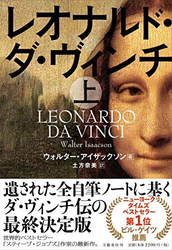 『レオナルド・ダ・ヴィンチ』天才 その二面性 書影