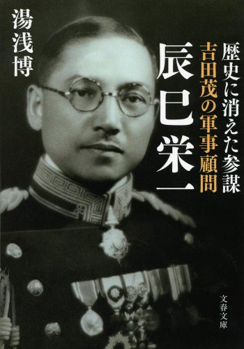『吉田茂の軍事顧問　辰巳栄一』文庫解説 by 中西 輝政 書影
