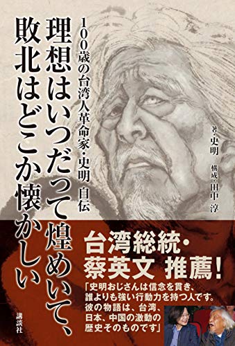 100歳の台湾人革命家・史明 自伝 理想はいつだって煌めいて、敗北はどこか懐かしい
