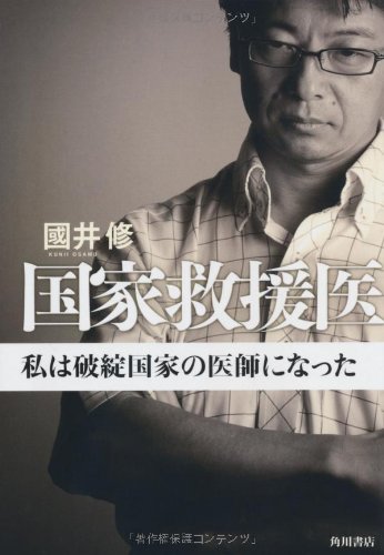国家救援医 私は破綻国家の医師になった