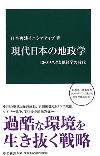 現代日本の地政学 - 13のリスクと地経学の時代 (中公新書)