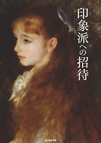 『印象派への招待』絵画の見方 書影