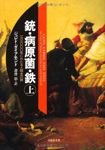 文庫 銃・病原菌・鉄 (上) 1万3000年にわたる人類史の謎 (草思社文庫)