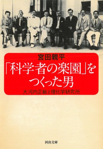「科学者の楽園」をつくった男:大河内正敏と理化学研究所 (河出文庫)