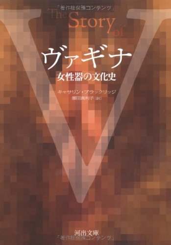 ヴァギナ 女性器の文化史 (河出文庫)
