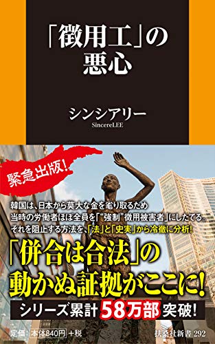 「徴用工」の悪心 (扶桑社新書)