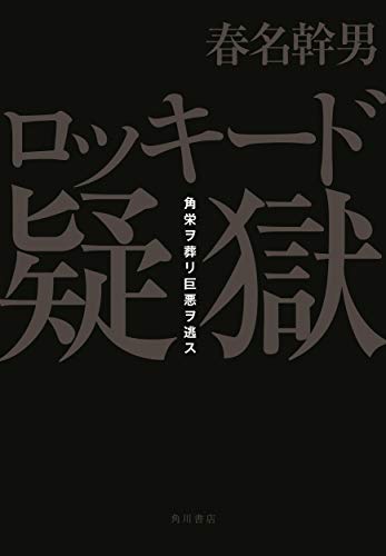 『ロッキード疑獄 角栄ヲ葬リ巨悪ヲ逃ス』 44年後に初めて解き明かされた事件の真相! 書影
