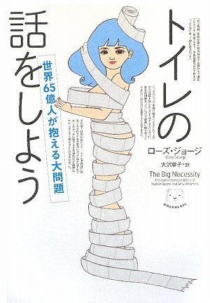 トイレの話をしよう〜世界65億人が抱える大問題