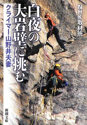 白夜の大岩壁に挑む クライマー山野井夫妻 (新潮文庫)