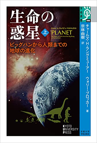 生命の惑星: ビッグバンから人類までの地球の進化 (上) (学術選書 96)