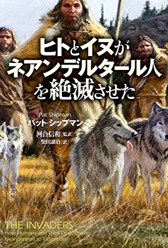 『ヒトとイヌがネアンデルタール人を絶滅させた』　ヒトは史上最強のインベーダー 書影