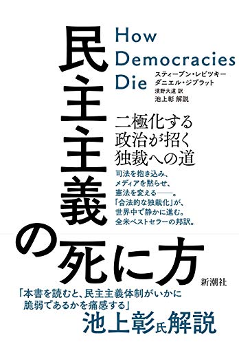 民主主義の死に方:二極化する政治が招く独裁への道