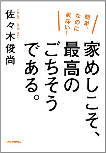 簡単、なのに美味い! 家めしこそ、最高のごちそうである。