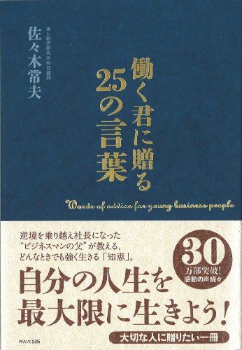 働く君に贈る25の言葉