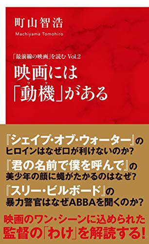 映画には「動機」がある 「最前線の映画」を読む Vol.2 (インターナショナル新書)
