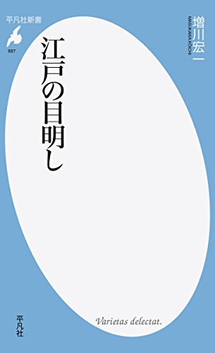 『江戸の目明し』時代劇のファンタジーを吹き飛ばす 書影