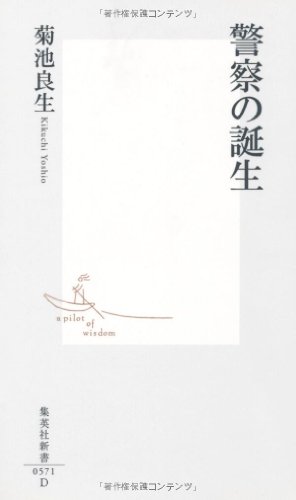 警察の誕生 (集英社新書)