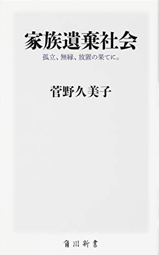 『家族遺棄社会 孤立、無縁、放置の果てに。』孤独に死にたくなければ、自分から胸襟を開くほかない 書影