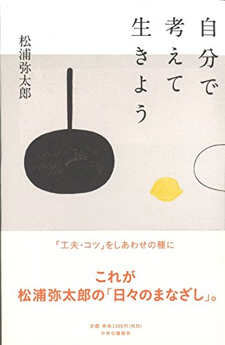 自分で考えて生きよう