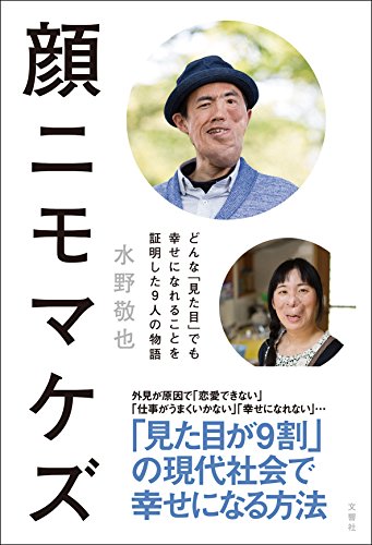 人は見た目が、何パーセント?『顔ニモマケズ どんな「見た目」でも幸せになれることを証明した9人の物語』 書影
