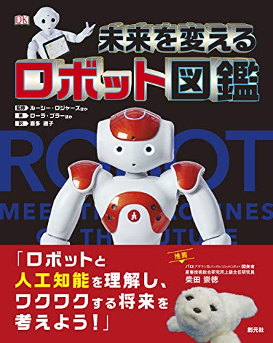 未来を変えるロボット図鑑