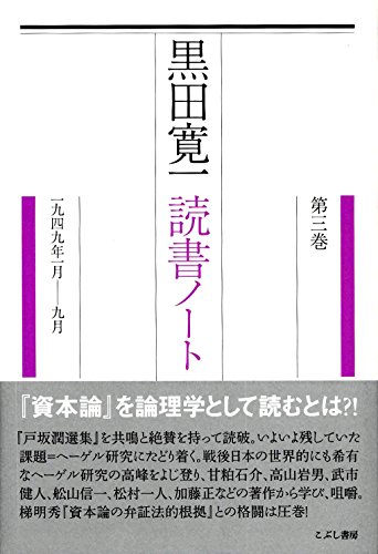 黒田寛一読書ノート〈第3巻〉1949年1月‐9月