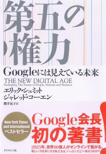 【連載】『第五の権力　Googleには見えている未来』第５回　グーグルの未来予測。2025年、デジタル新時代はテクノロジーではなく「人間」の時代になる 書影