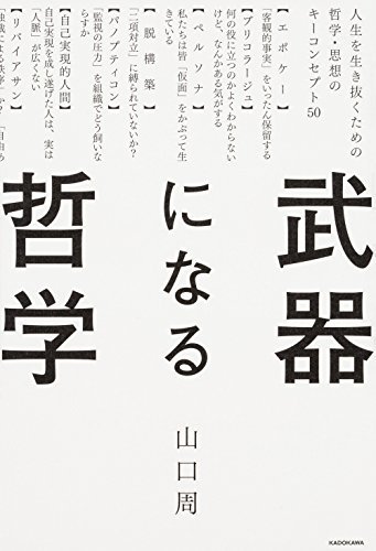 『武器になる哲学 人生を生き抜くための哲学・思想のキーコンセプト50』芸術的思考 書影