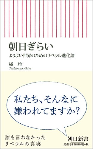 朝日ぎらい よりよい世界のためのリベラル進化論 (朝日新書)