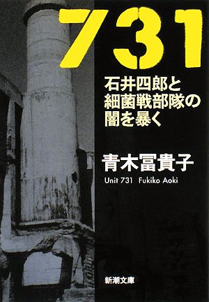 731―石井四郎と細菌戦部隊の闇を暴く (新潮文庫)