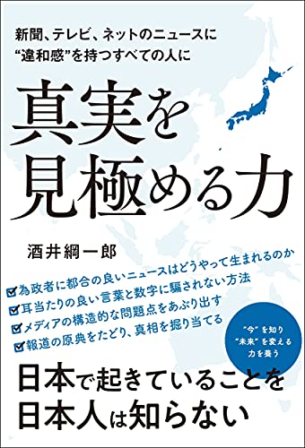 新聞、テレビ、ネットニュースに“違和感