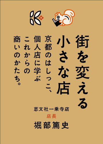 つなげる、つながる京の小商い 『街を変える小さな店』 書影