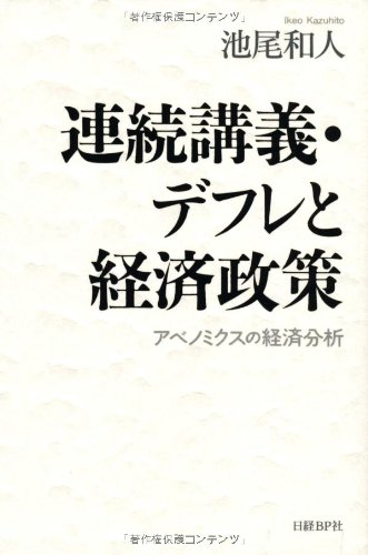 連続講義・デフレと経済政策 アベノミクスの経済分析