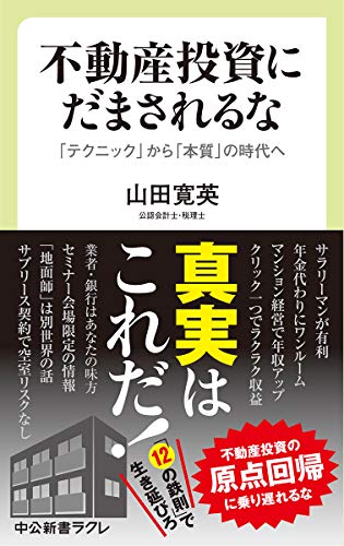 不動産投資にだまされるな-「テクニック」から「本質」の時代へ (中公新書ラクレ)