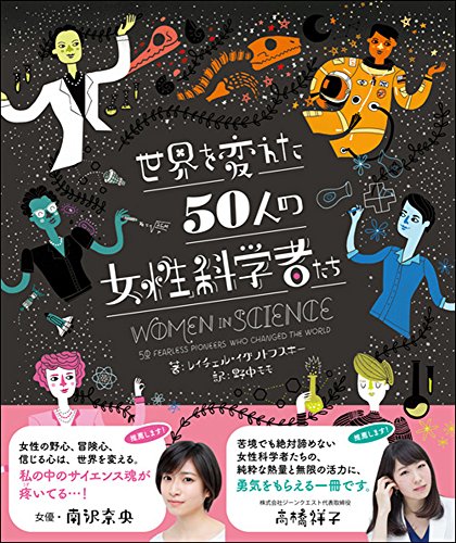 だれもが楽しめる美しい科学絵本『世界を変えた50人の女性科学者たち』 書影