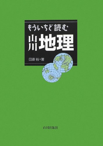 もういちど読む山川地理